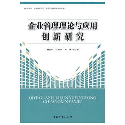 企業管理理論與應用創新研究