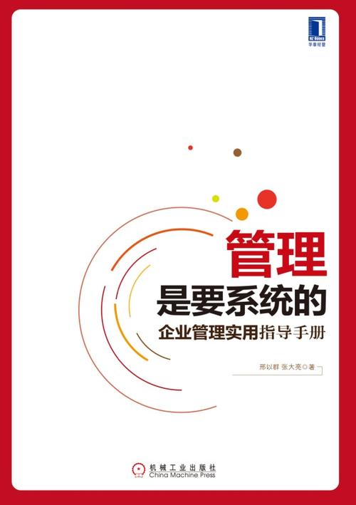 管理是要系統的:企業管理實用指導手冊