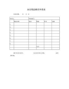 辦公用品購(gòu)買申請(qǐng)表